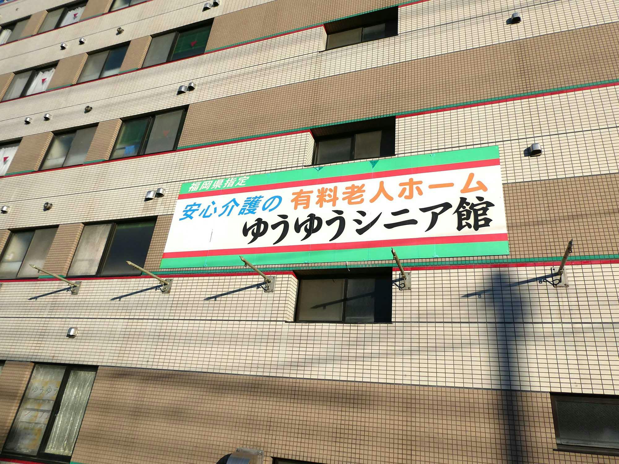 ゆうゆうシニア館・那珂川 看板