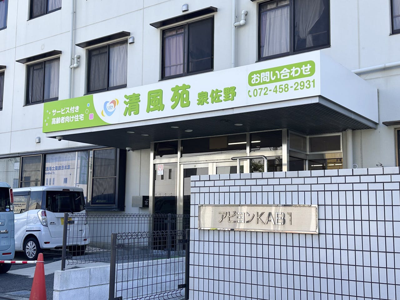 清風苑泉佐野 看板