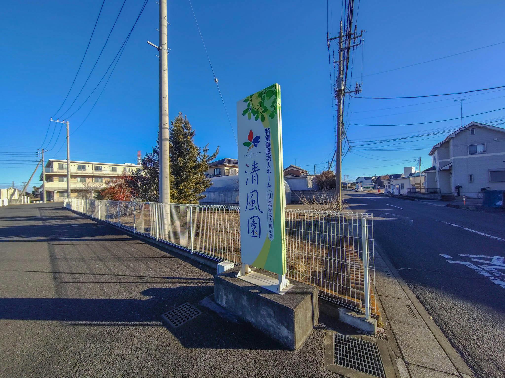 特別養護老人ホーム 清風園 看板