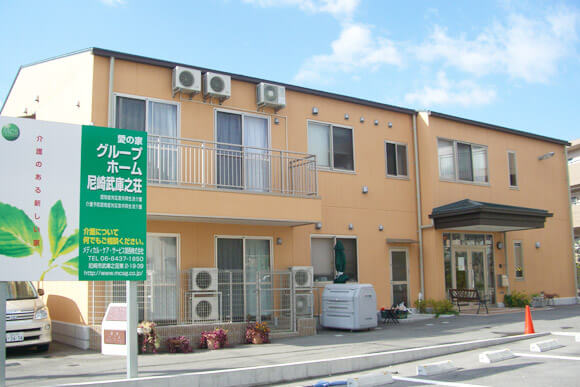 愛の家グループホーム尼崎武庫之荘 外観