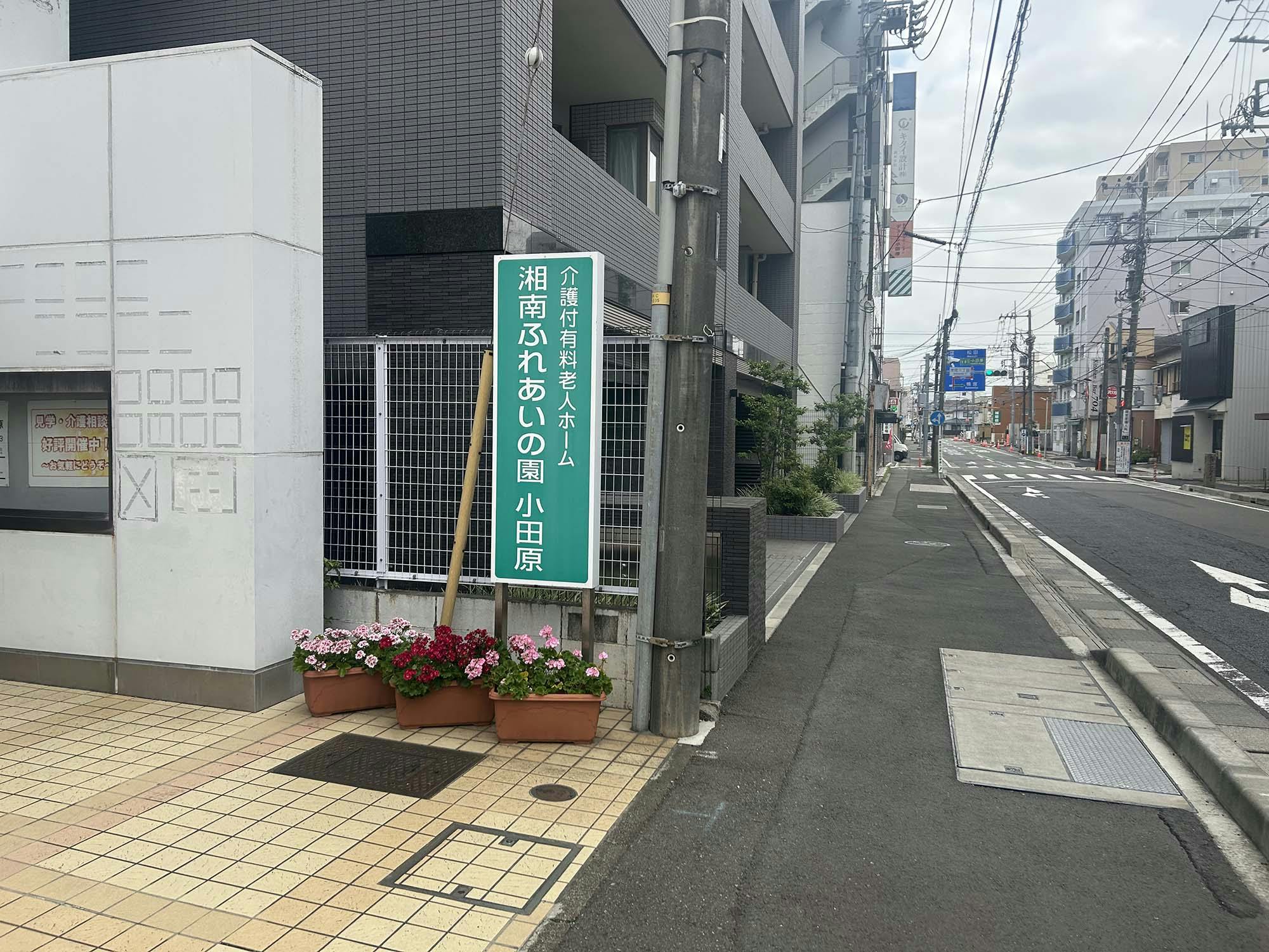 湘南ふれあいの園 小田原 看板