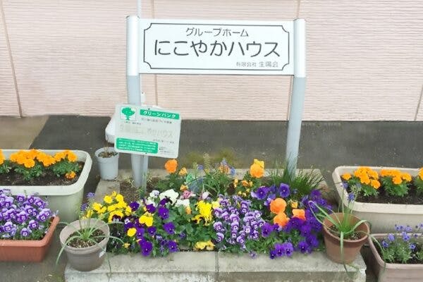 にこやかハウス ガーデニング