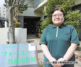 フォーユー箕面小野原 施設長向城　美希