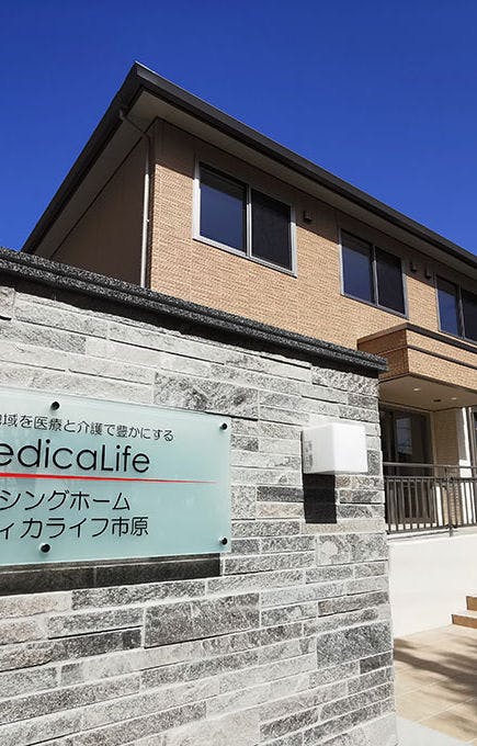 ナーシングホーム・メディカライフ市原 外観