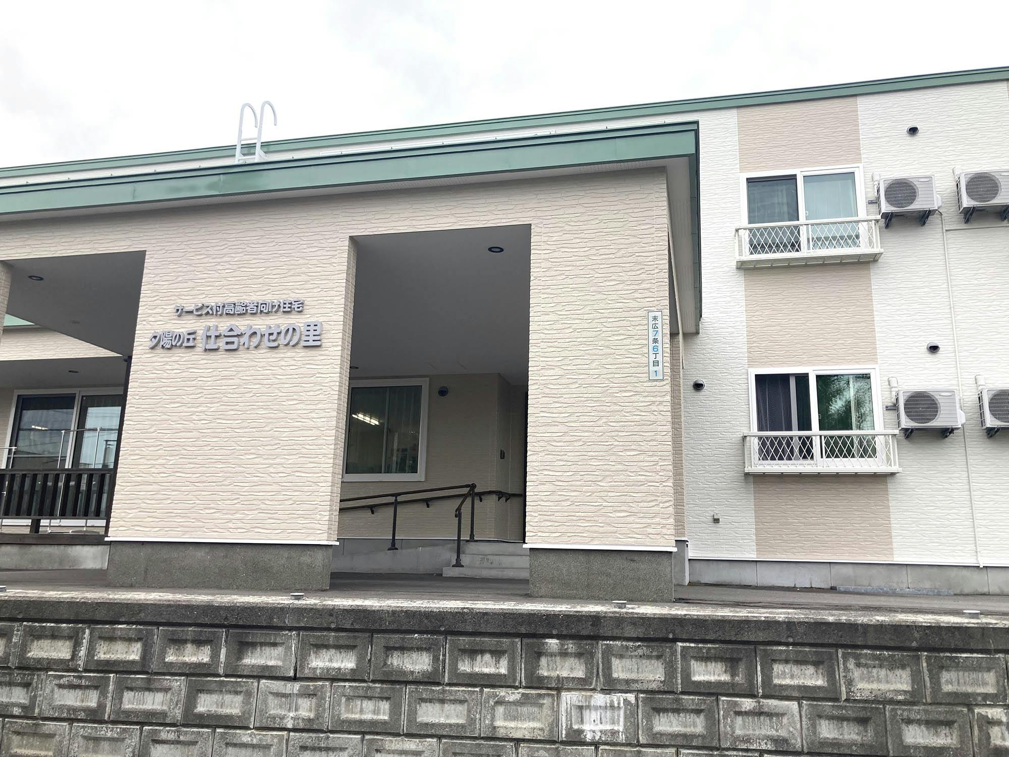 サービス付き高齢者向け住宅夕陽の丘仕合わせの里 外観