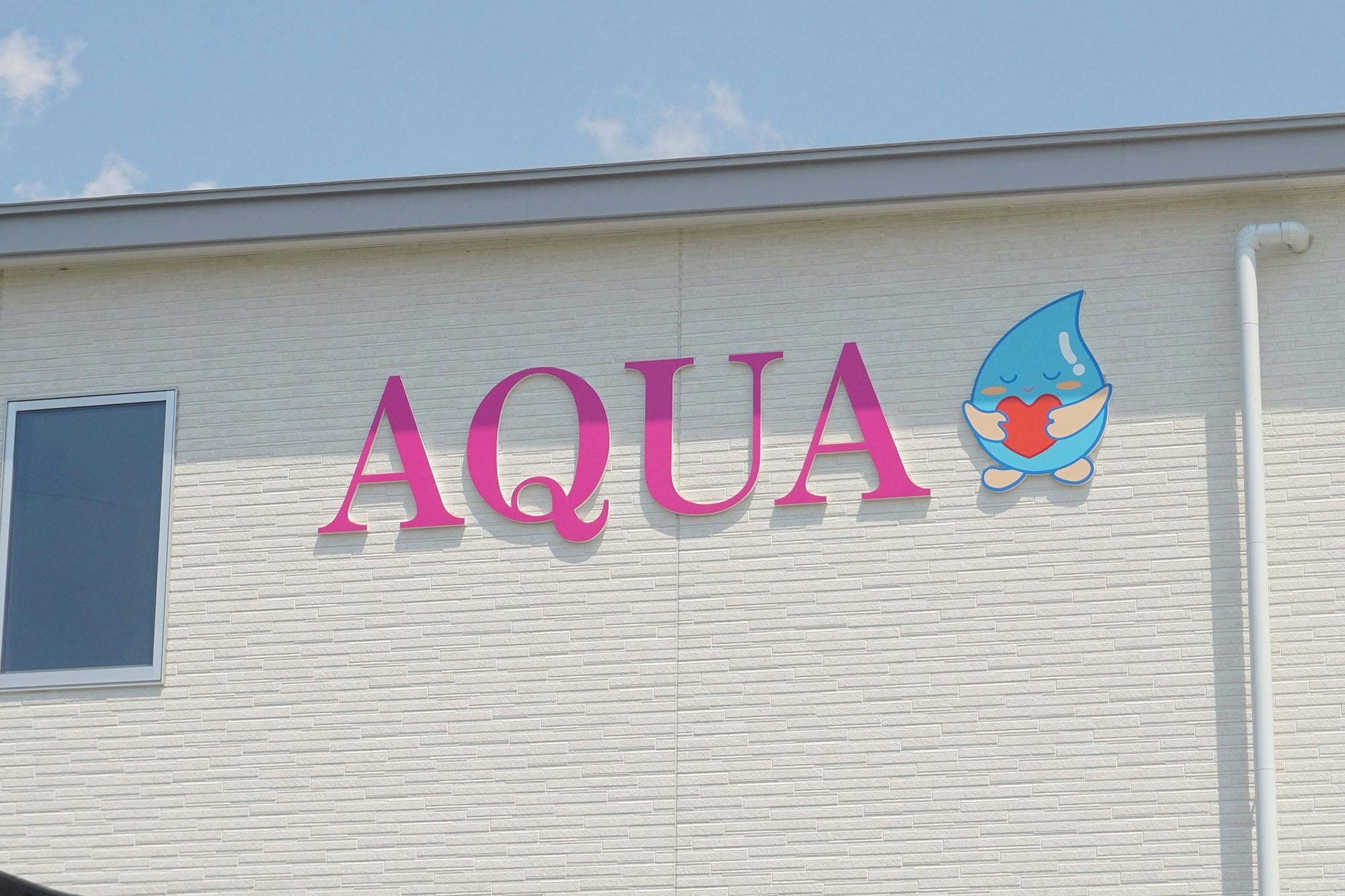 アクアホーム松本寿北 看板