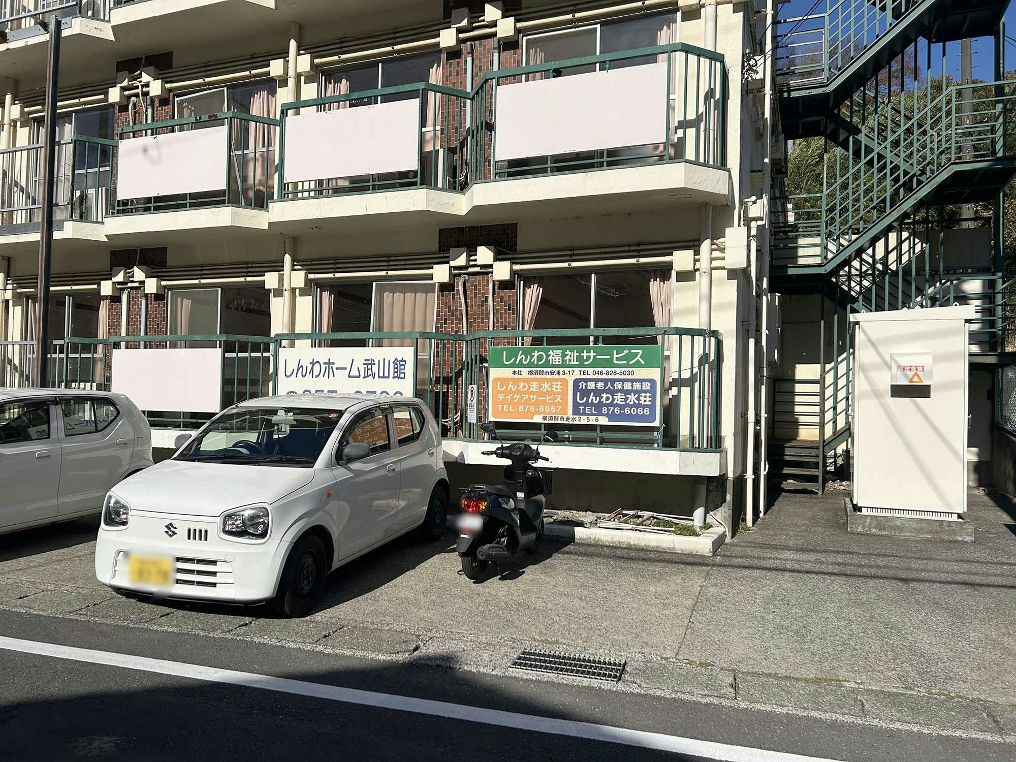 しんわホーム武山館 看板