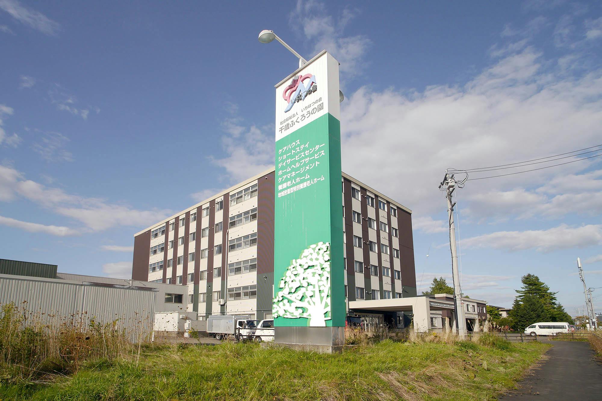 地域密着型特別養護老人ホーム千歳ふくろうの園Ⅰ 看板