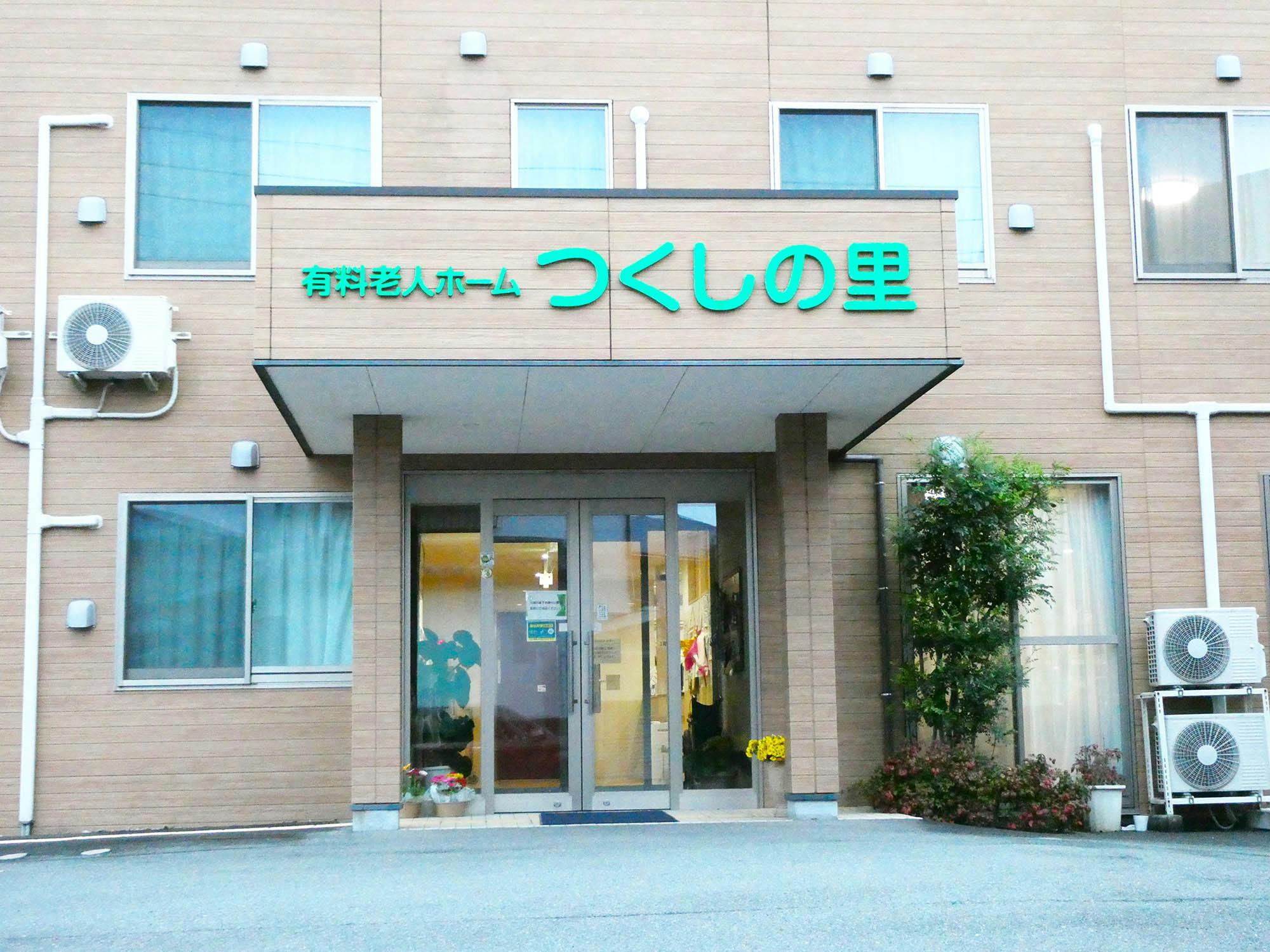 有料老人ホームつくしの里 看板
