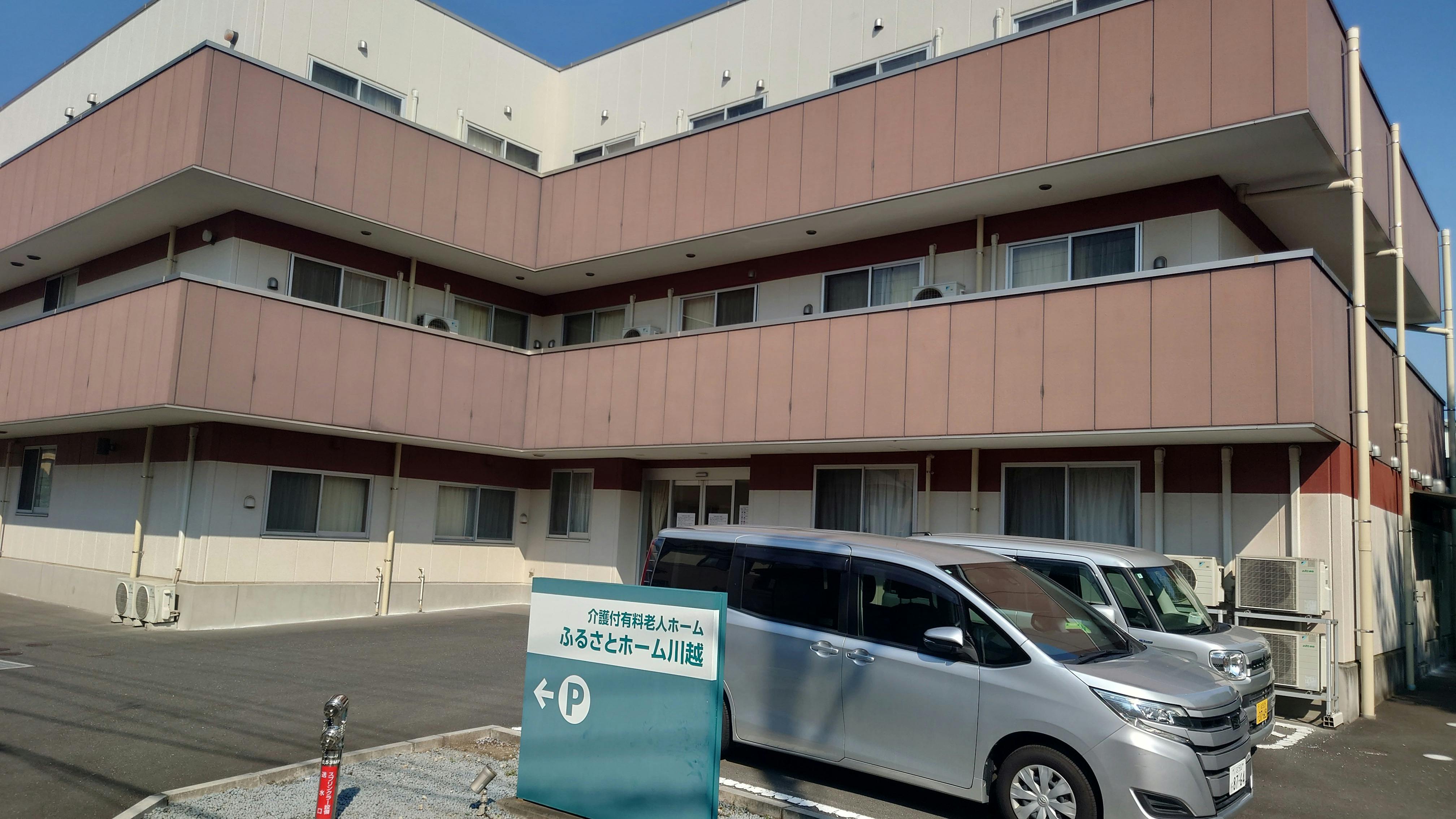 ふるさとホーム川越 外観