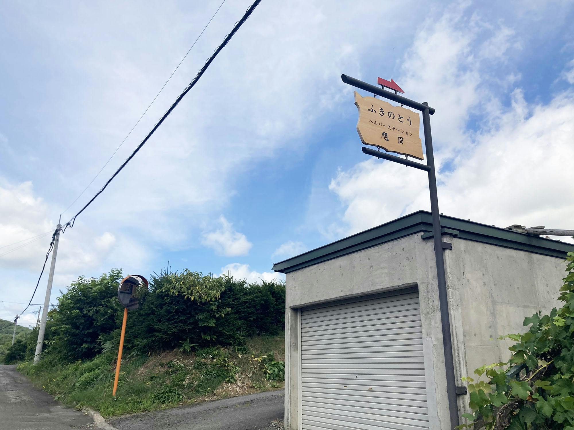 グループハウスふきのとう 看板