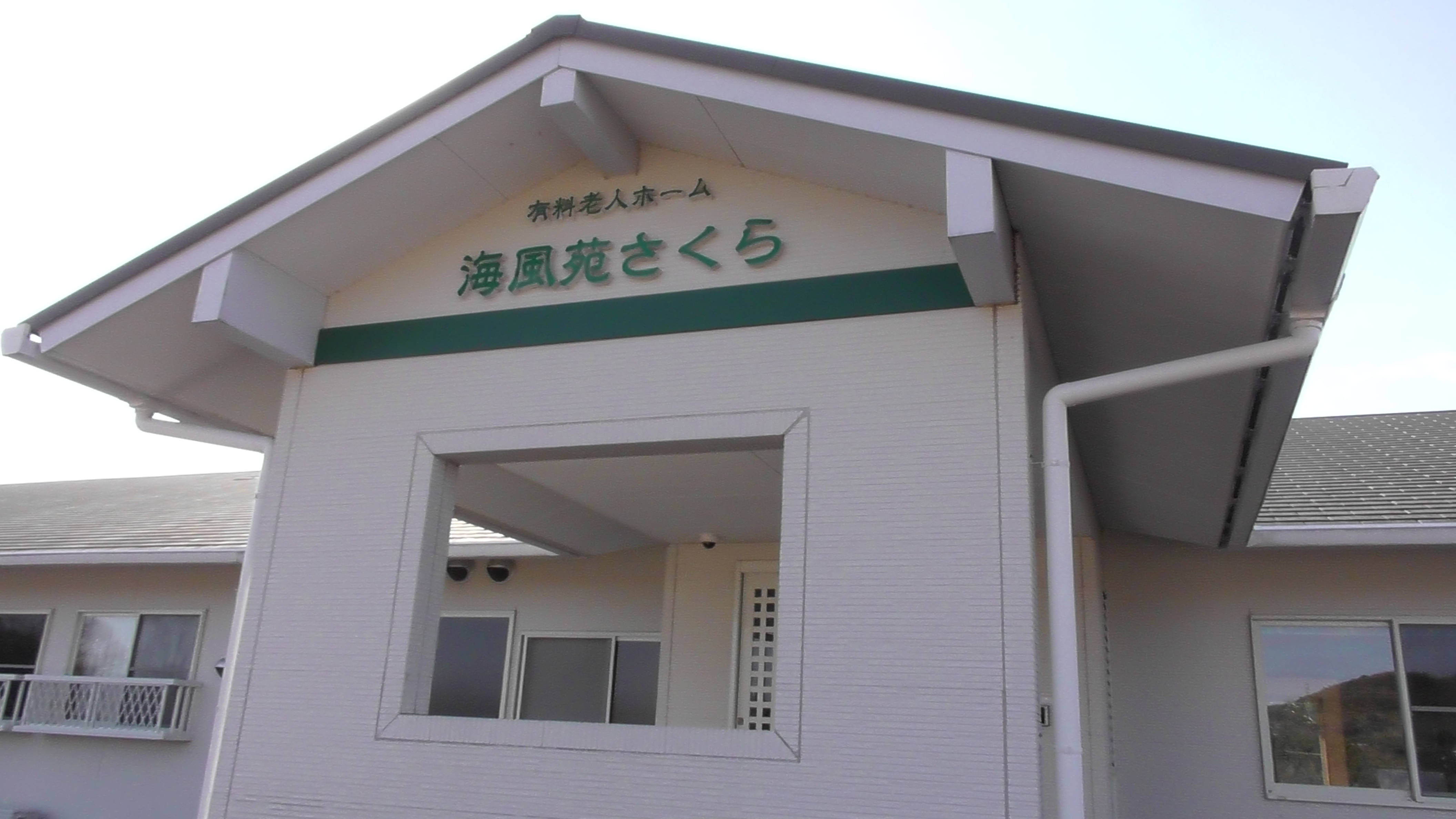 住宅型有料老人ホーム海風苑さくら 外観