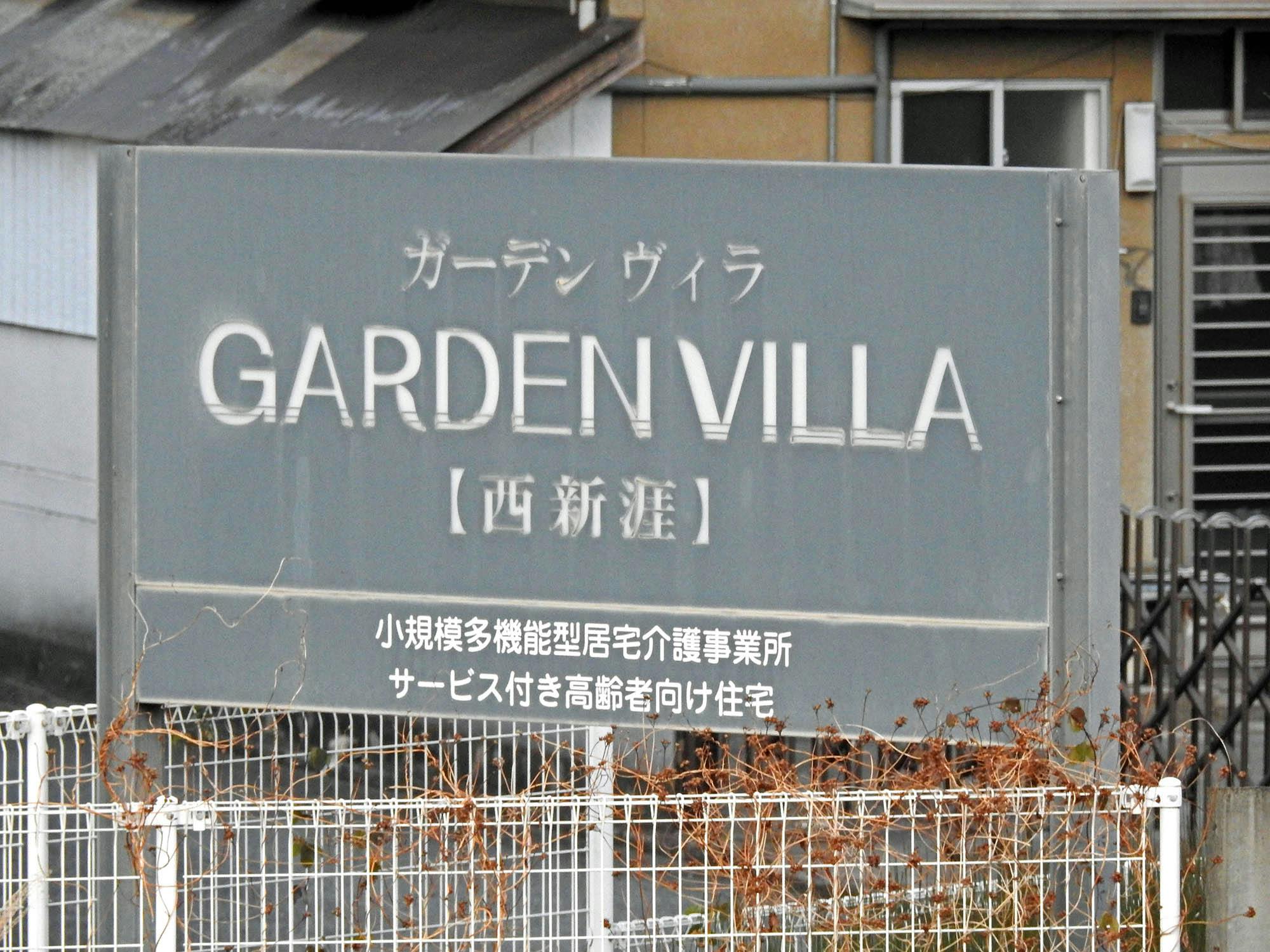 ガーデンヴィラ西新涯 看板