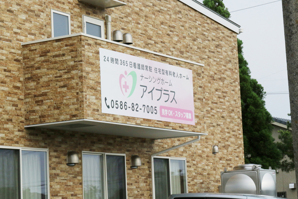 ナーシングホームアイプラス二子 外観