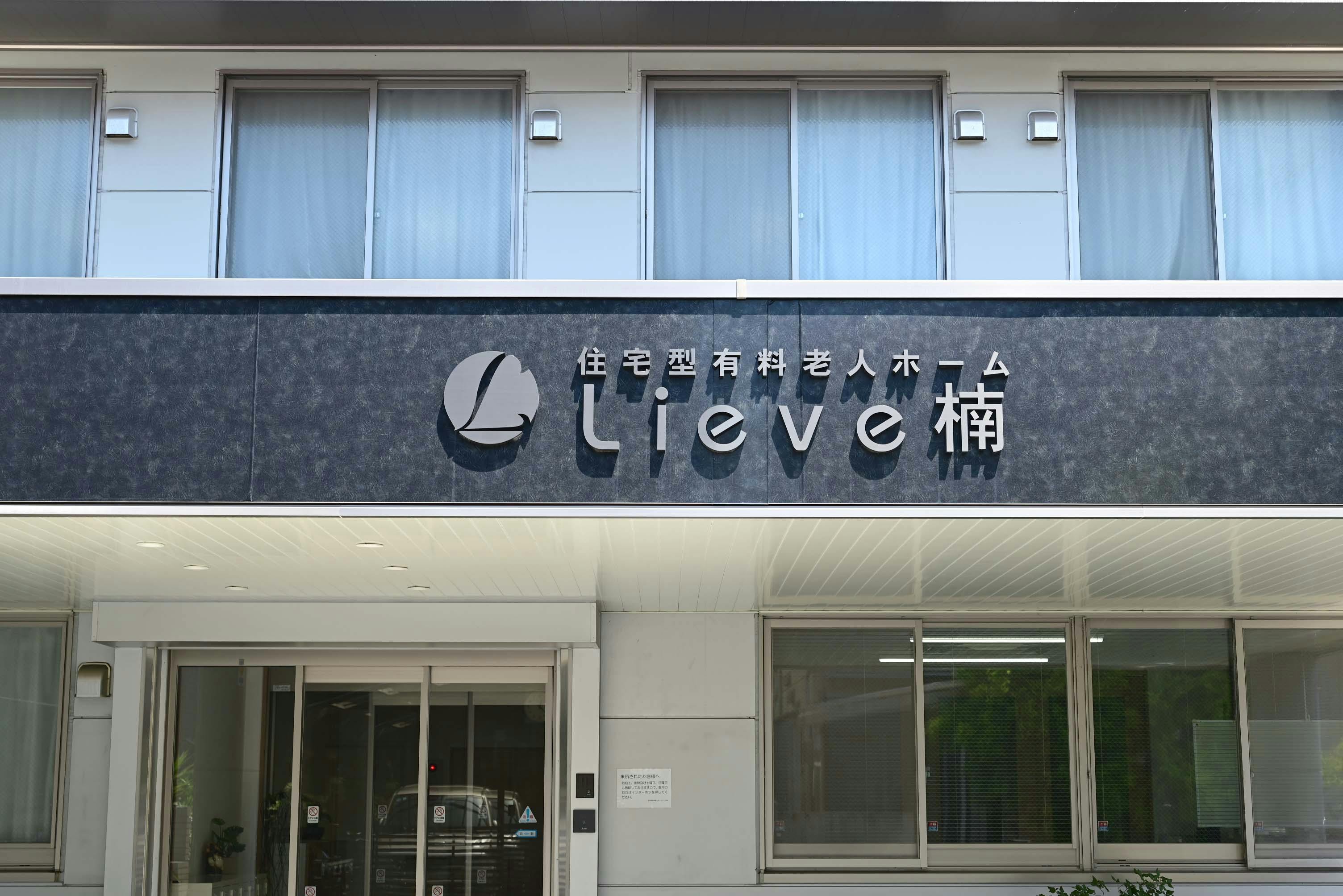 住宅型有料老人ホーム リーベ楠 看板