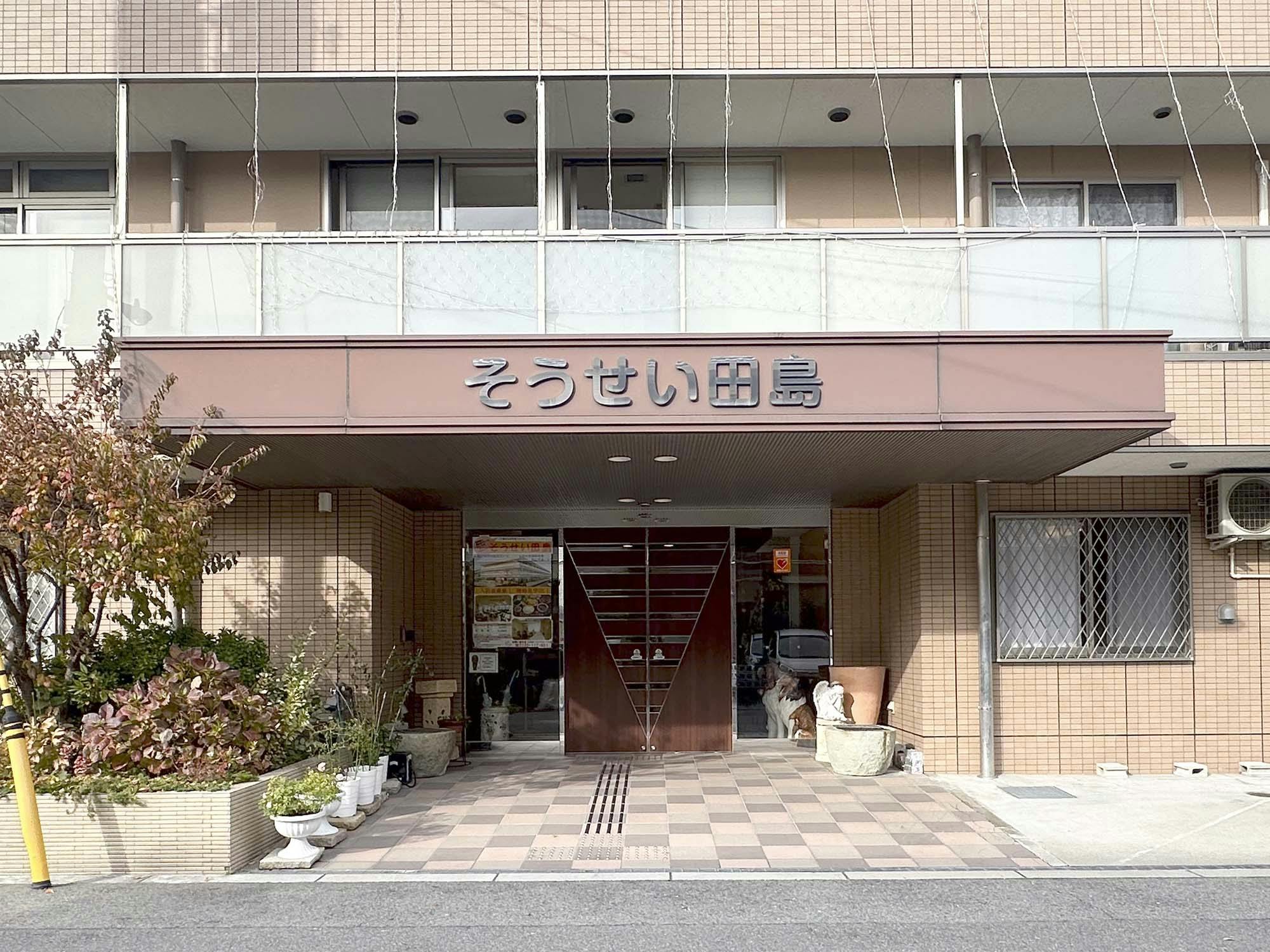 そうせい田島 入口