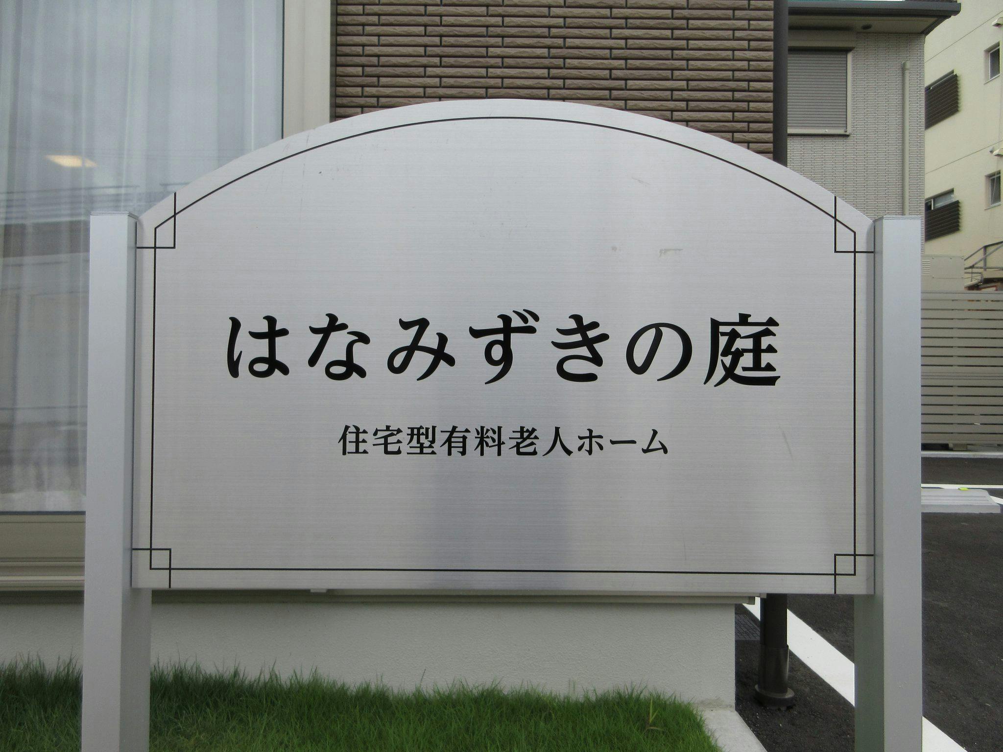はなみずきの庭 外観