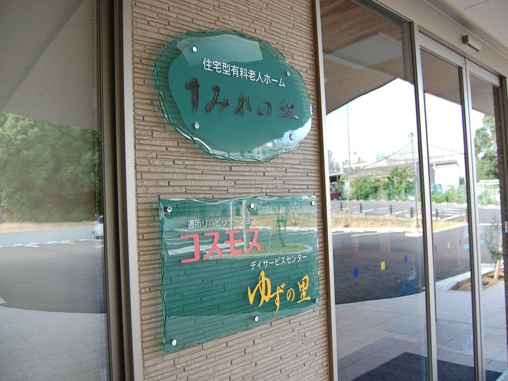 住宅型有料老人ホーム すみれの丘 談話室