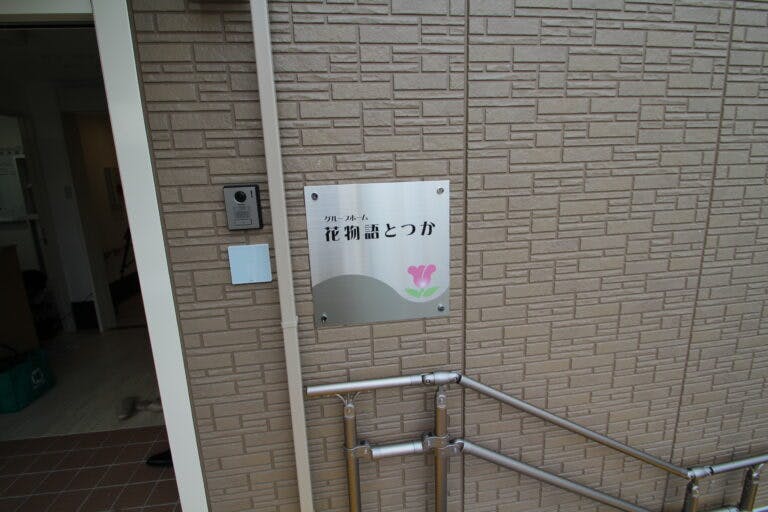 グループホーム花物語とつか 玄関