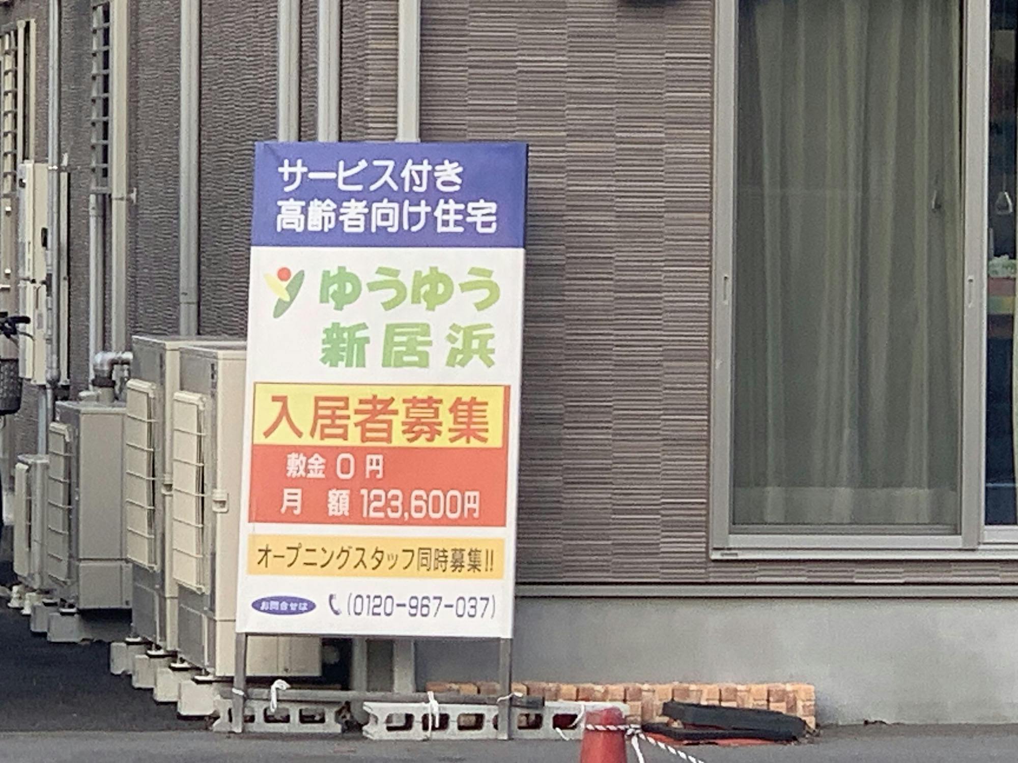 サービス付き高齢者向け住宅ゆうゆう新居浜 看板