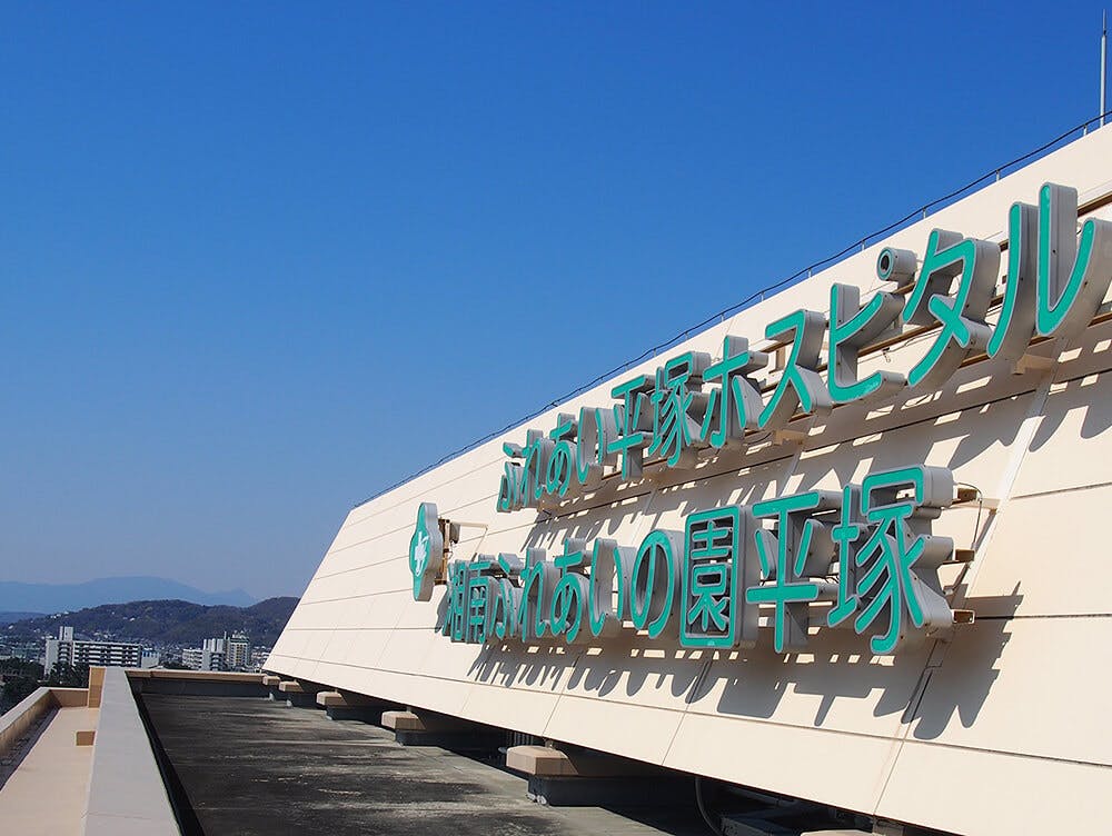 湘南ふれあいの園 平塚 看板