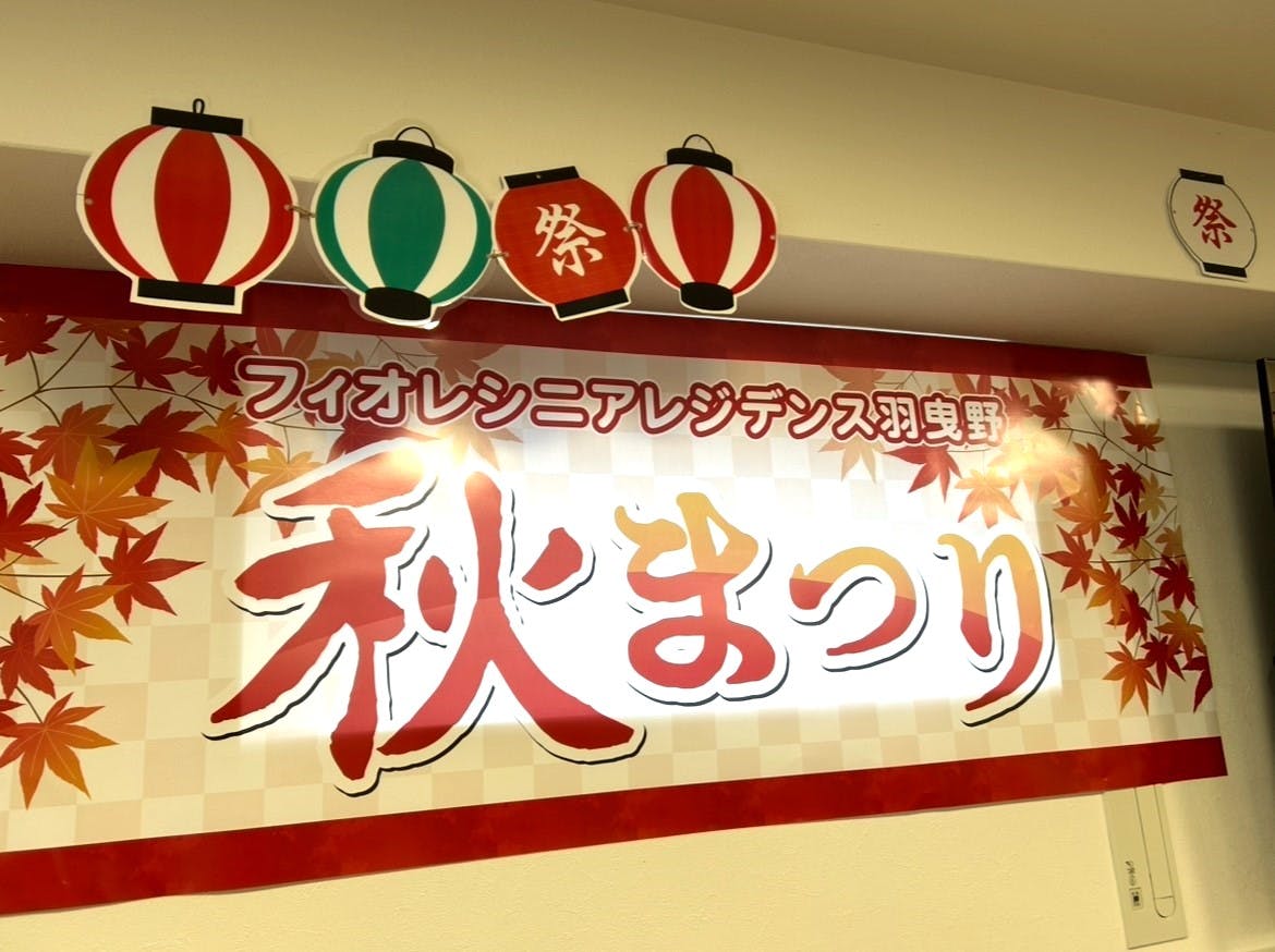 フィオレ・シニアレジデンス羽曳野 秋祭り