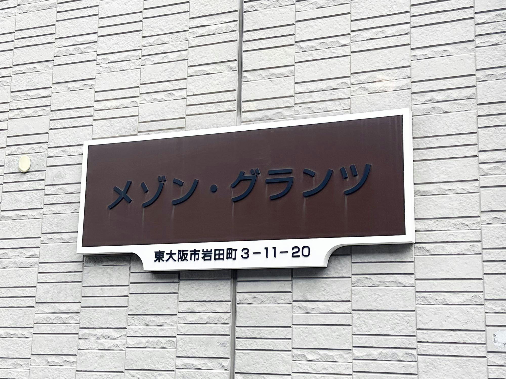 エーアンドシーハイツ若江岩田 外観