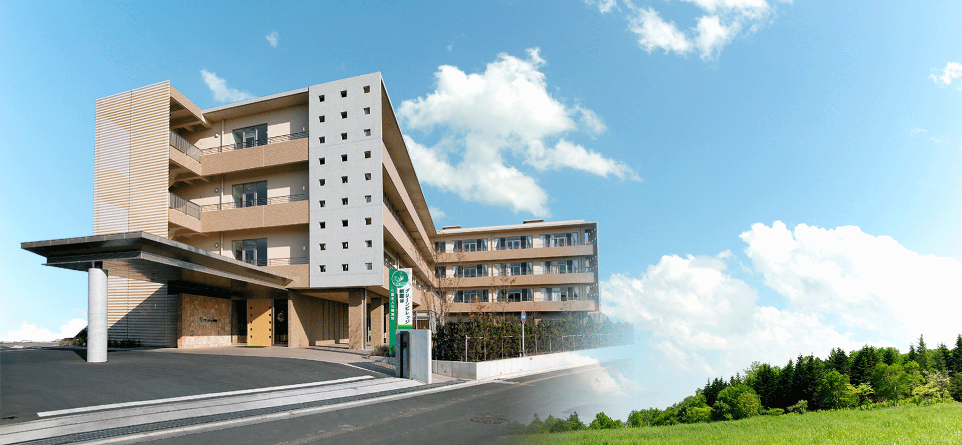 介護老人保健施設グリーンビレッジ朝霞台 外観