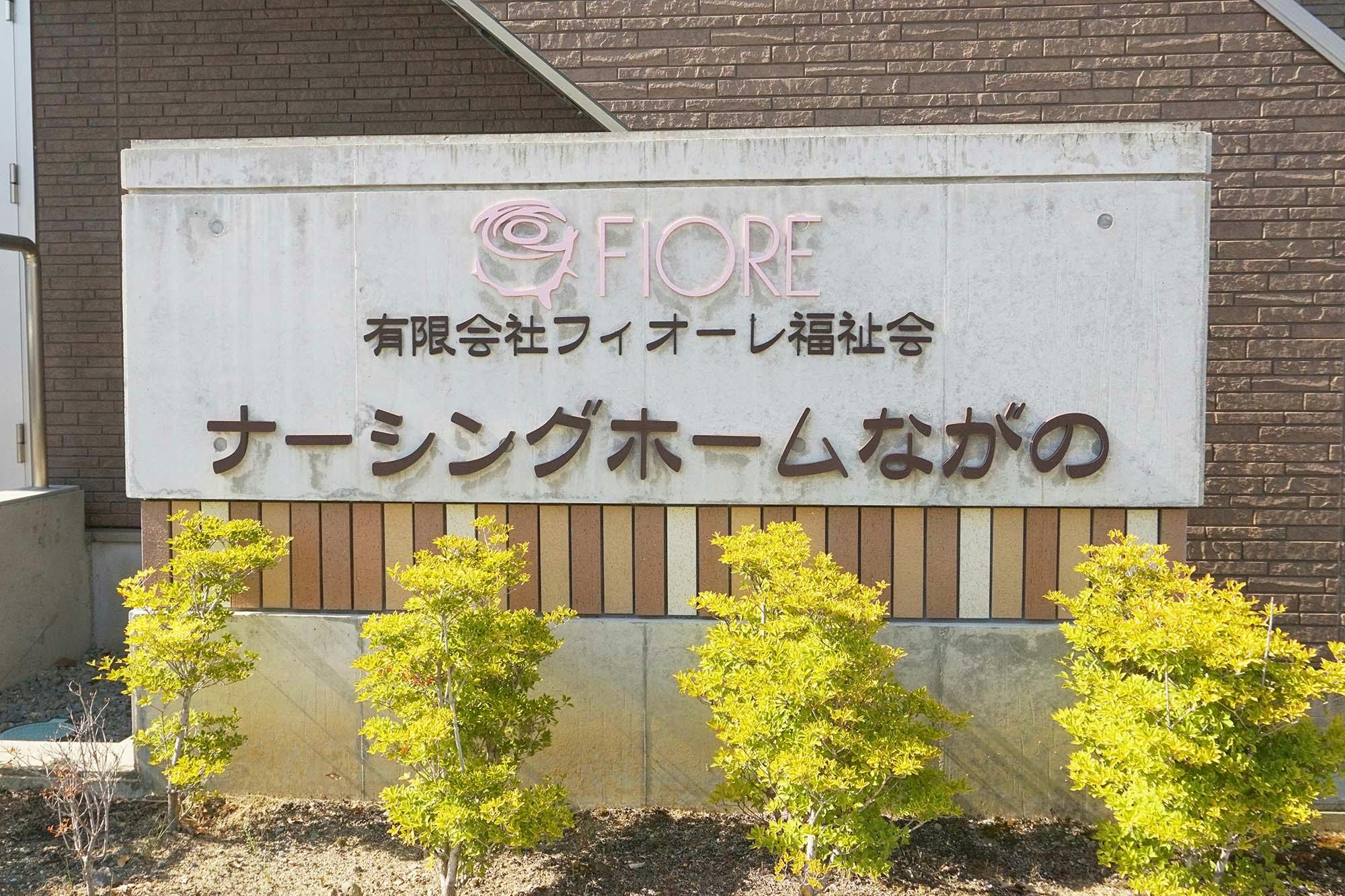 ナーシングホームながの 看板