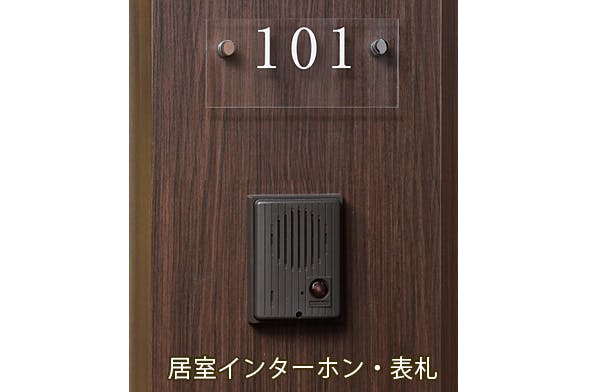 ハーウィル南浦和 ウーデンハウス 居室インターホン・表札