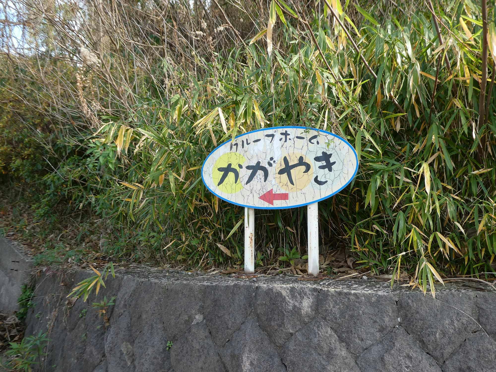 グループホームかがやき 看板