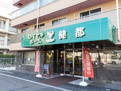 ロイヤルホーム健都 外観