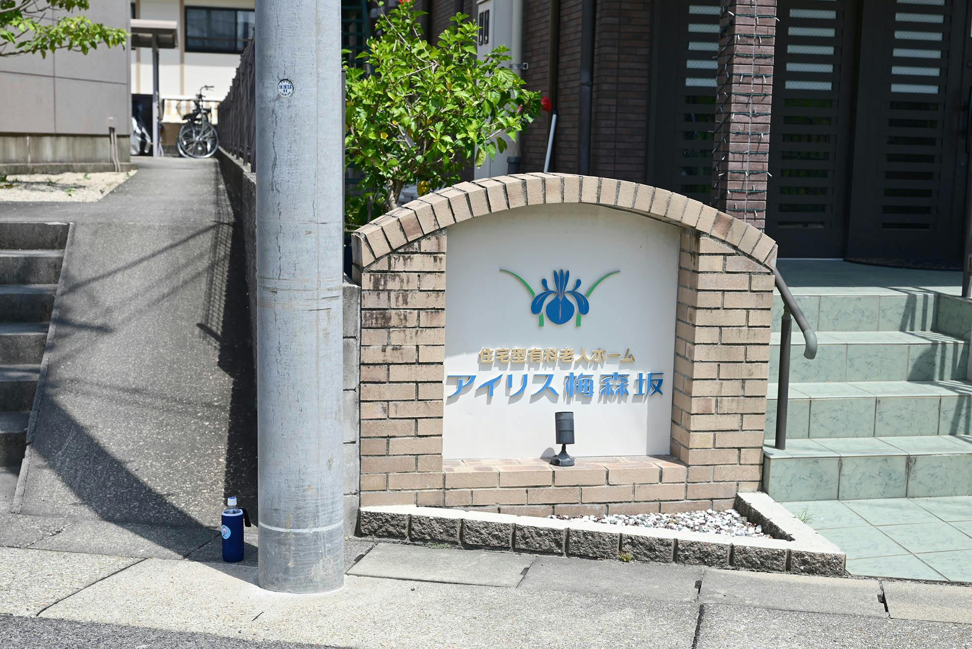 住宅型有料老人ホームアイリス梅森坂 看板