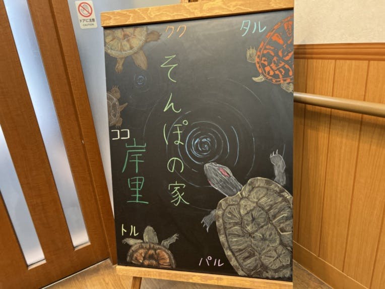 そんぽの家 岸里 ウェルカムボード