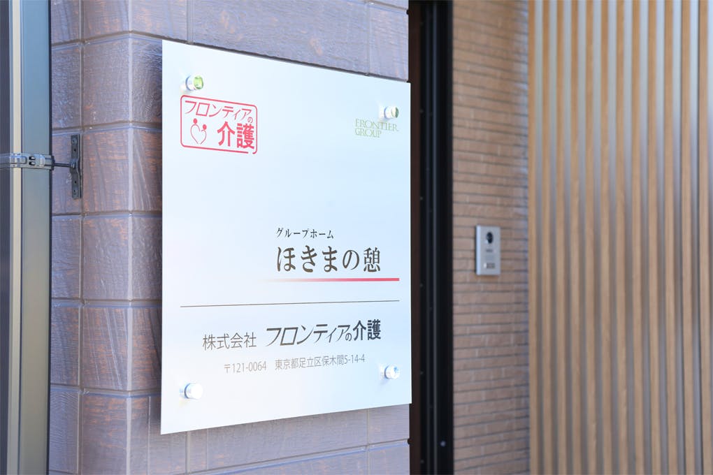 グループホームほきまの憩 玄関