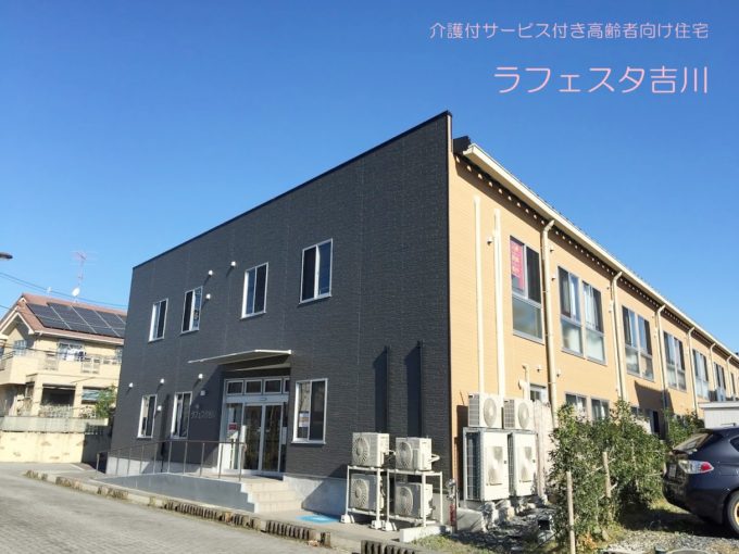 ラフェスタ吉川 外観