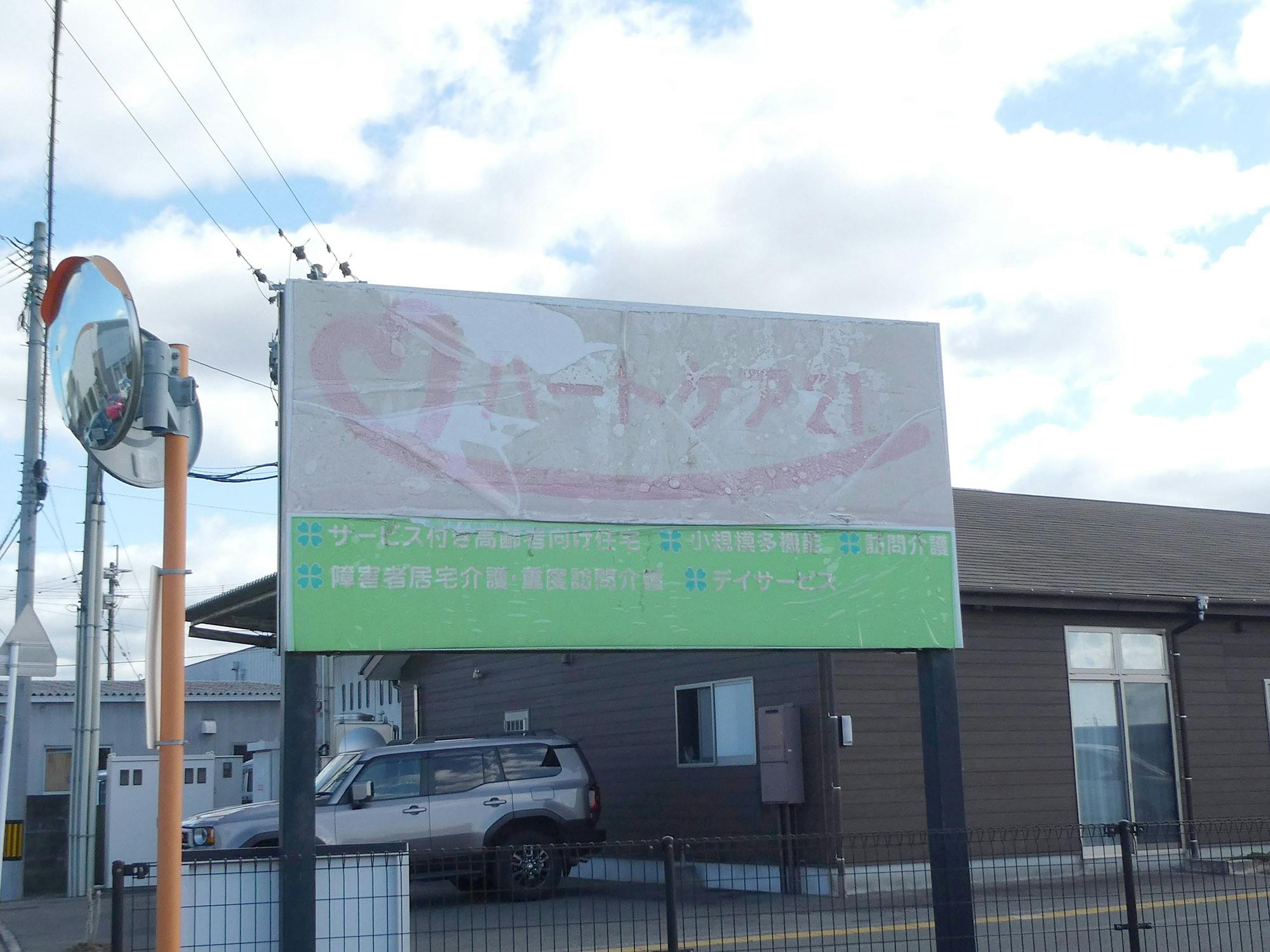 サービス付き高齢者向け住宅ハートケア21 看板