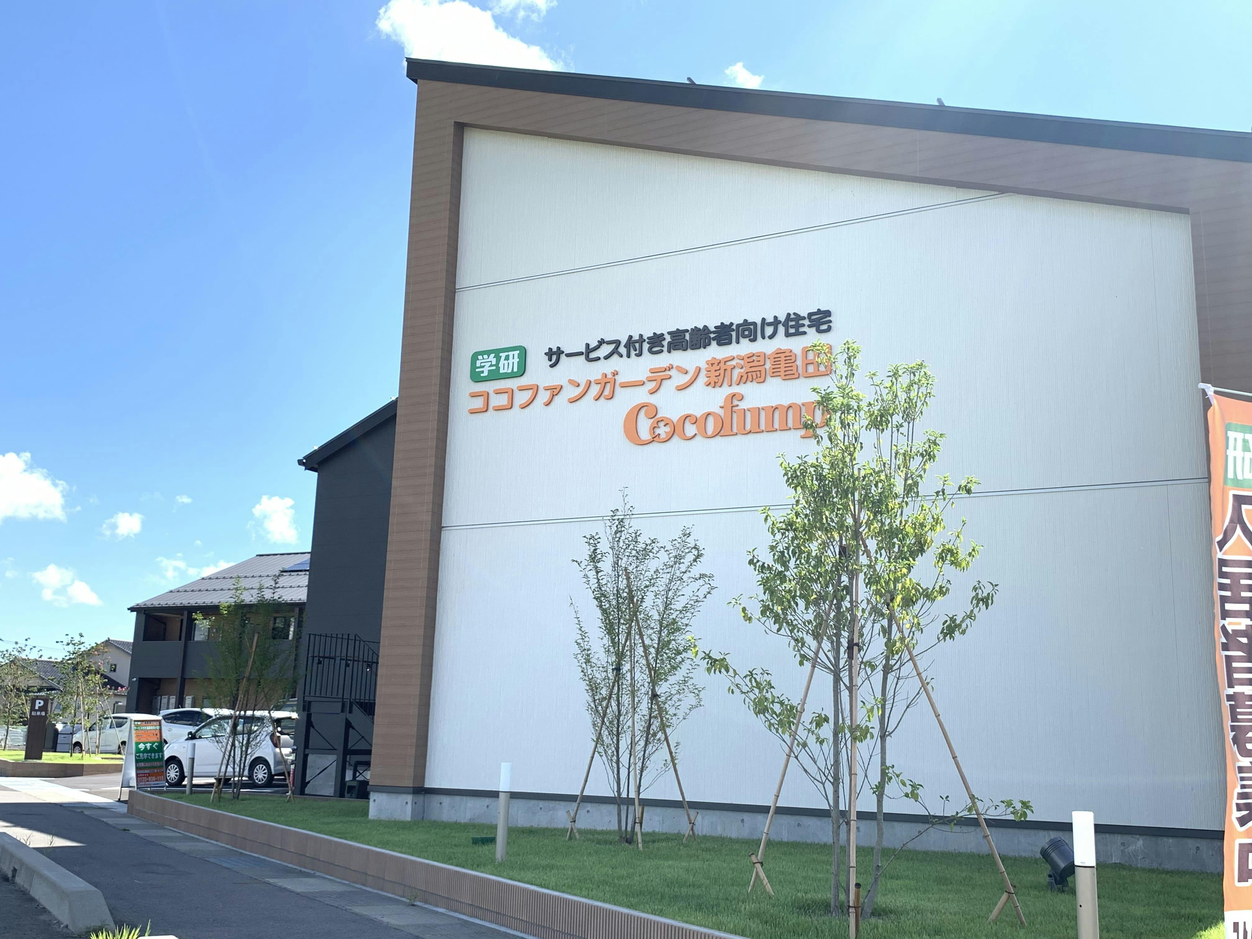 ココファンガーデン新潟亀田 外観