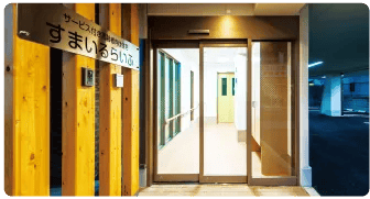 サービス付高齢者向け住宅すまいるらいふ エントランス