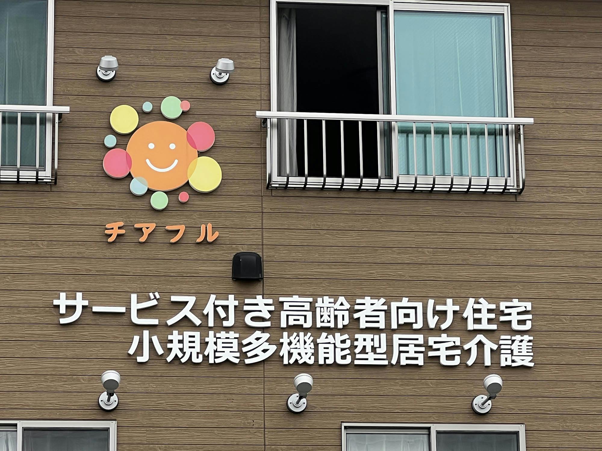 サービス付き高齢者向け住宅チアフル 看板