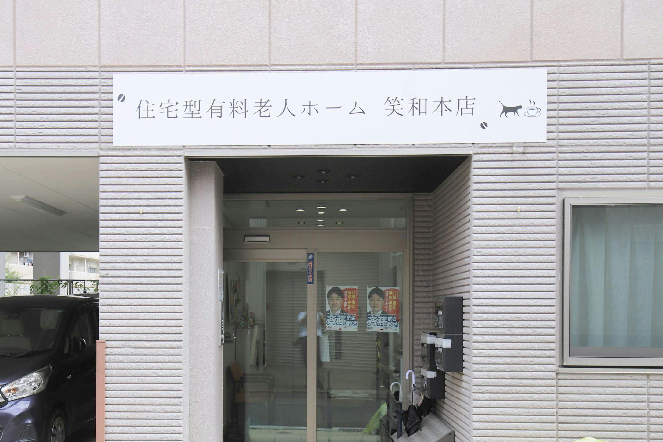 笑和本店 入口