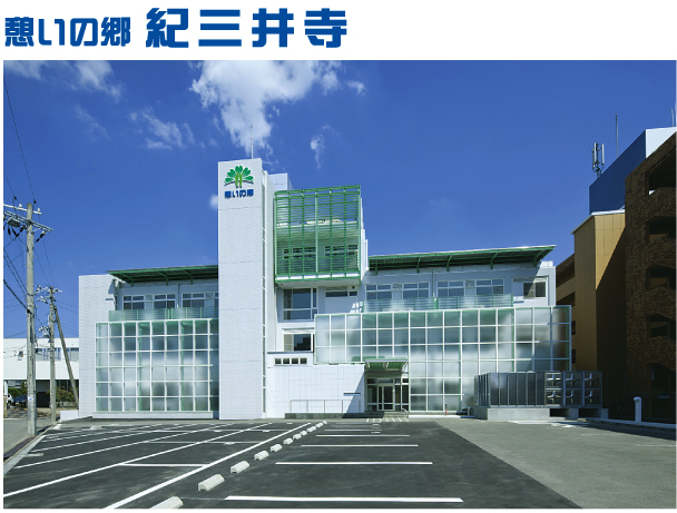憩いの郷紀三井寺 外観