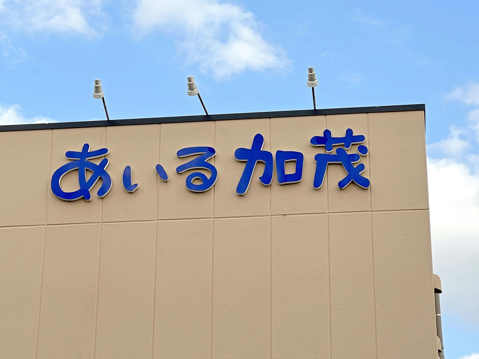 サービス付き高齢者向け住宅あいる加茂 看板