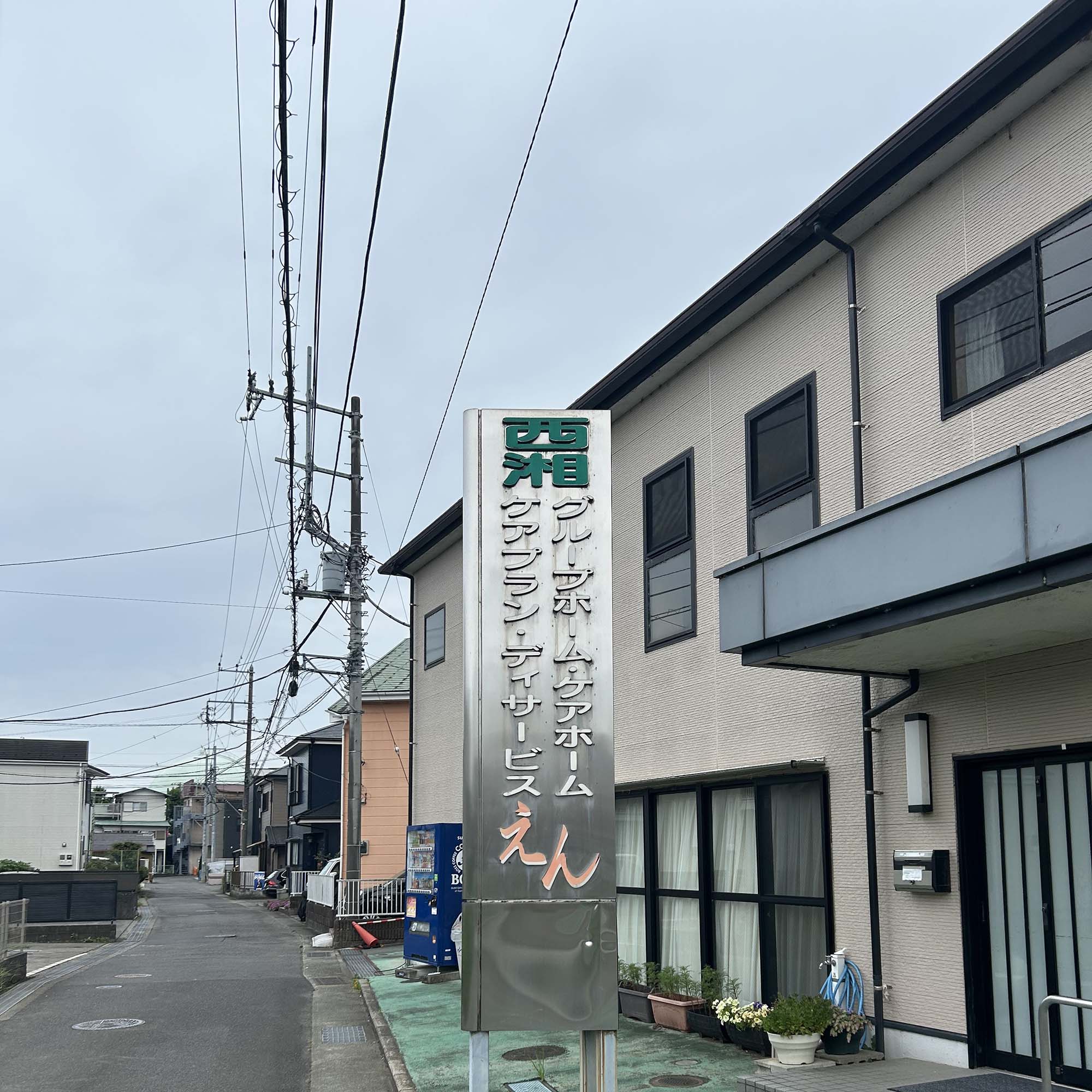 西湘グループホームえん 外観