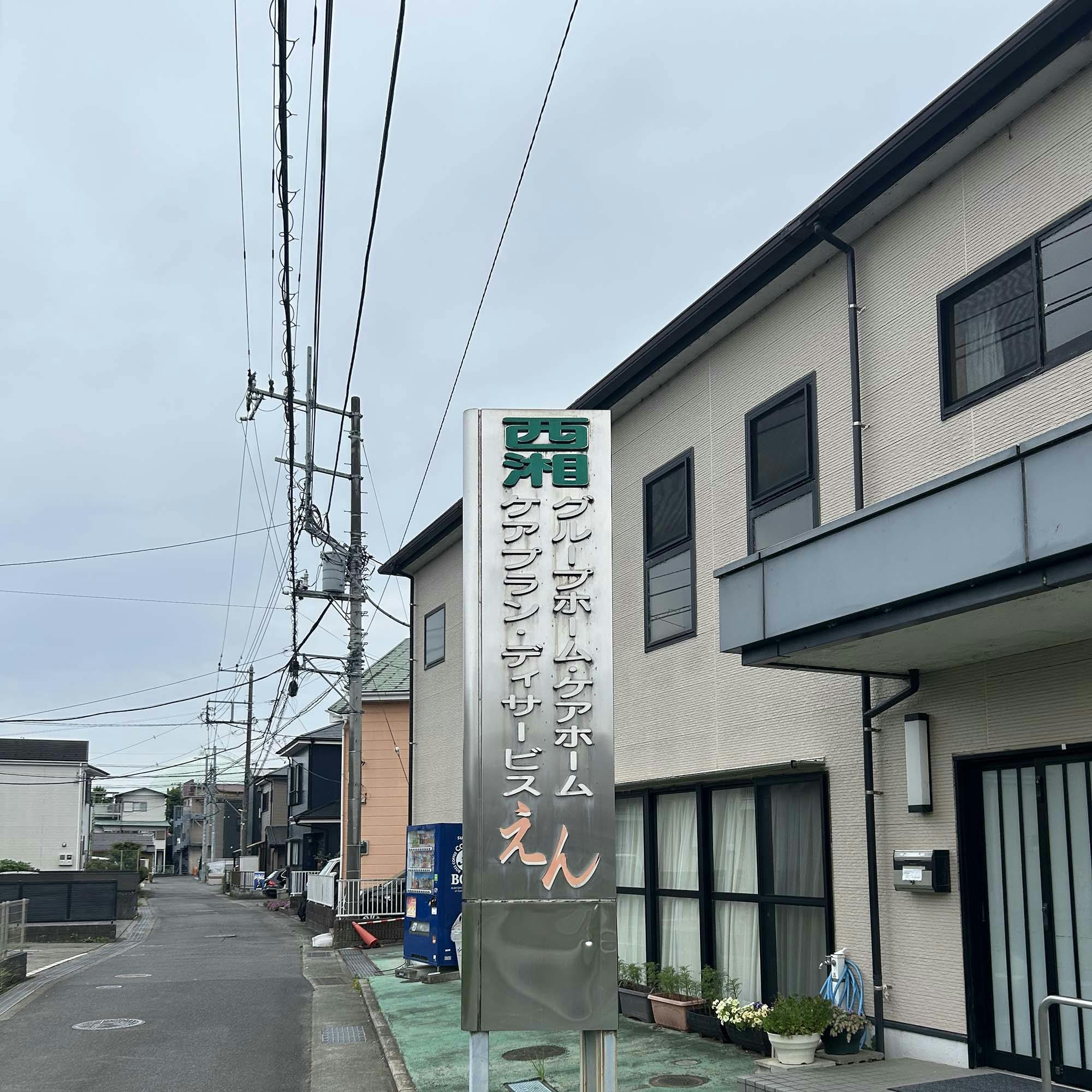 西湘グループホームえん 外観