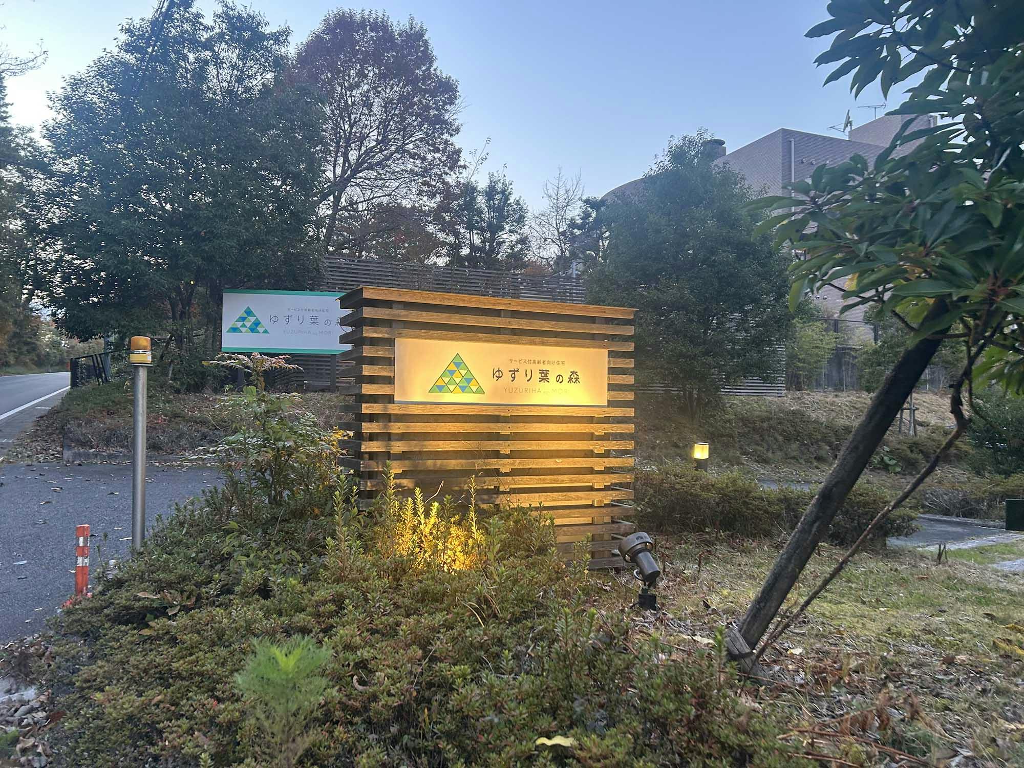 ゆずり葉の森 看板