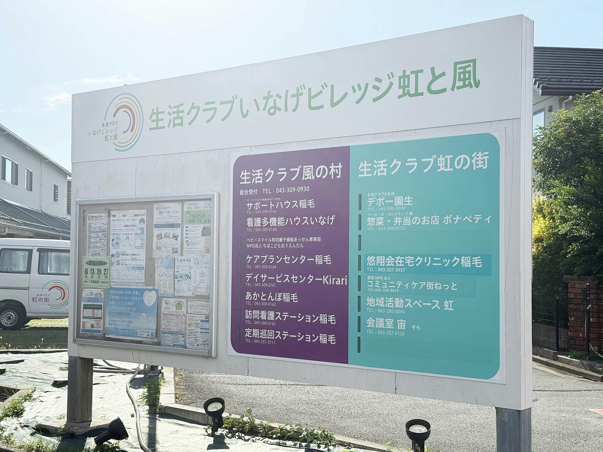 生活クラブ風の村サポートハウス稲毛 看板