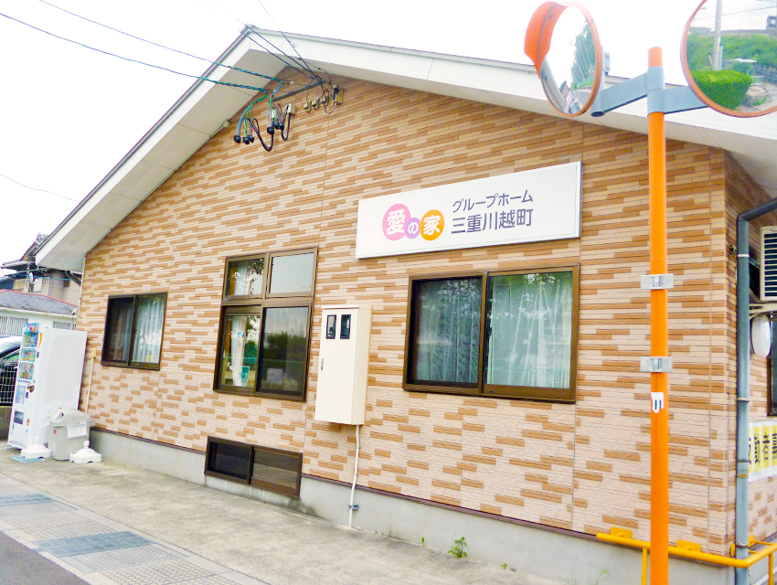 愛の家グループホーム三重川越町 外観