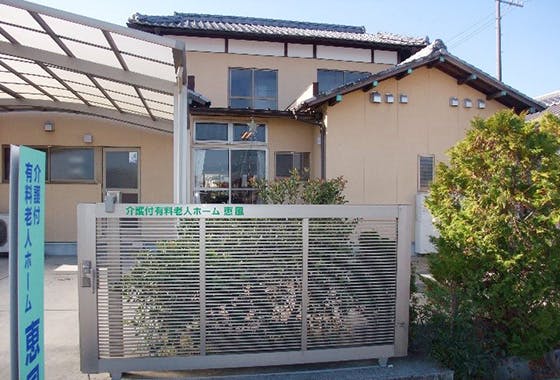 介護付有料老人ホーム恵風 外観