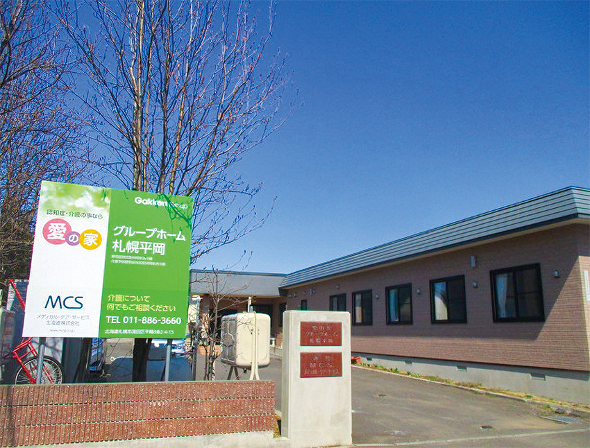愛の家グループホーム札幌平岡 外観
